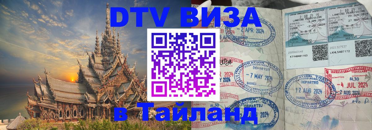 DTV Visa Тайланд купить 