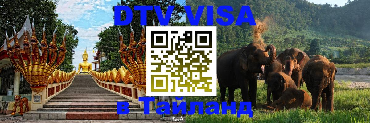 DTV Visa Thailand — прайс и условия, виза без дополнительных документов - 